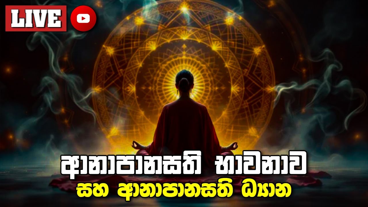 ආනාපානසති භාවනාව සහ ආනාපානසති ධ්‍යාන
