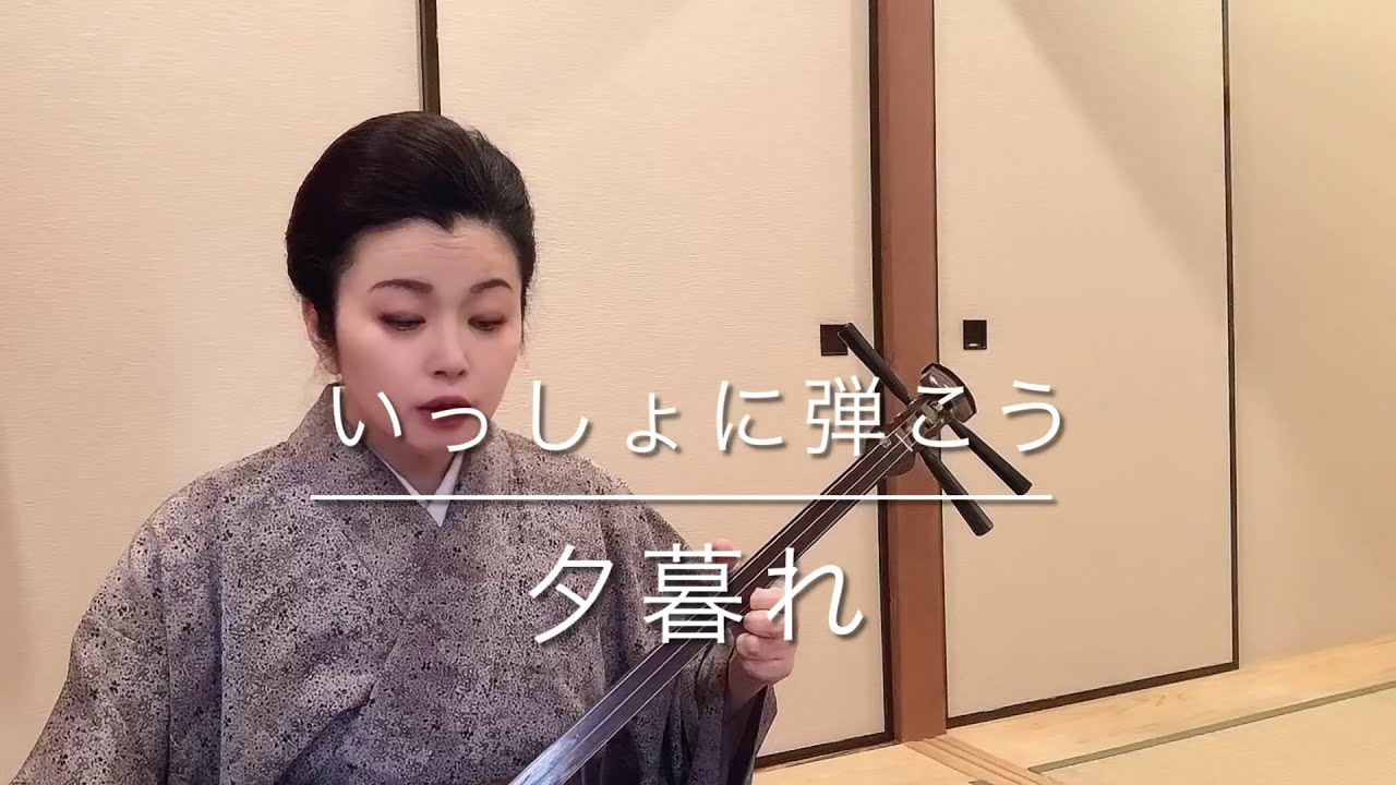 夕暮れ 端唄、端唄花季藤太郎 - YouTube