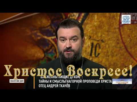 ЕВАНГЕЛИЕ ДНЯ Блаженны нищие духом Тайны и смыслы Нагорной проповеди Христа — отец Андрей Ткачев