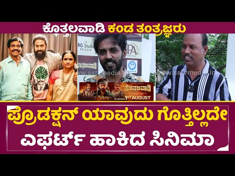 ಪ್ರೊಡಕ್ಷನ್ ಯಾವುದು ಗೊತ್ತಿಲ್ಲದೇ ಹಾಕಿದ ಎಫರ್ಟ್ ಇಂದು ಇಂಟರ್ ನ್ಯಾಷನಲ್ ಕ್ವಾಲಿಟಿ ಸಿನಿಮಾ| Kothalavadi| SStv ಪ್ರೊಡಕ್ಷನ್ ಯಾವುದು ಗೊತ್ತಿಲ್ಲದೇ ಹಾಕಿದ ಎಫರ್ಟ್ ಇಂದು ಇಂಟರ್ ನ್ಯಾಷನಲ್ ಕ್ವಾಲಿಟಿ ಸಿನಿಮಾ| Kothalavadi| SStv