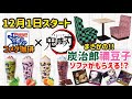 【鬼滅の刃×コメダ珈琲】12月1日スタートのコラボでまさかの！？炭治郎と禰豆子のコメダソファがもらえる!!!コラボメニューも発売！年末年始はコメダへGo!!!