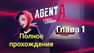 Прохождение игры Agent A на русском Глава 1