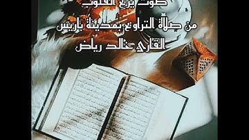 صوت يريح القلب من صلاة التراويح بمدينة باريس القارئ خالد رياض المغربي