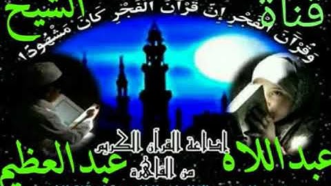 فجر أكثر من رااائع من سورة* مريم* للشيخ فتحى عبد الرحمن موسى