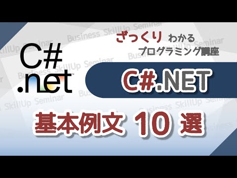 【プログラミング入門】C#【基本例文10選】　ざっくりわかるプログラミング講座
