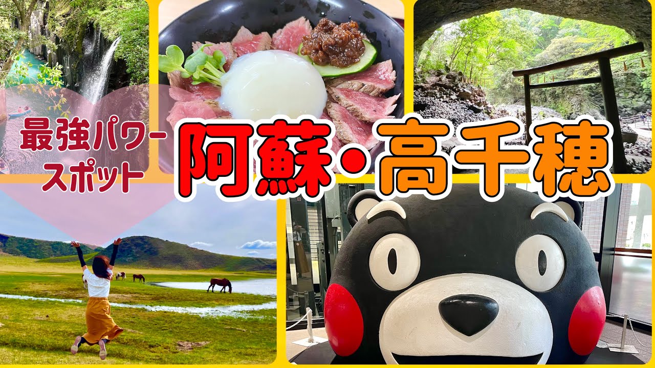 【宮崎・熊本】高千穂＆阿蘇のパワースポット巡り旅！神話と絶景に癒される