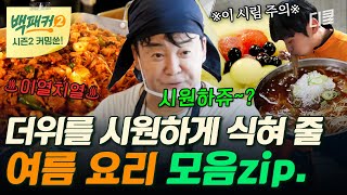 [백패커2 커밍쑨] (60분) 더운 여름에 불 향 가득 이열치열 vs 얼음 동동 골 울리는 시원함❓ 어느 쪽이든 말만 하세유~🧊🔥  #백패커