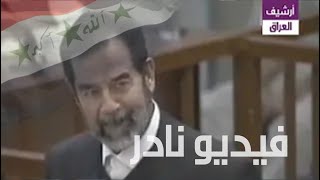شاهد صدق صدام حسين اثناء سؤاله من طرف الادعاء العام
