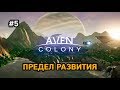 Aven colony #5 Предел развития