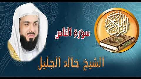 شيخ خالد الجليل (سورة الناس)