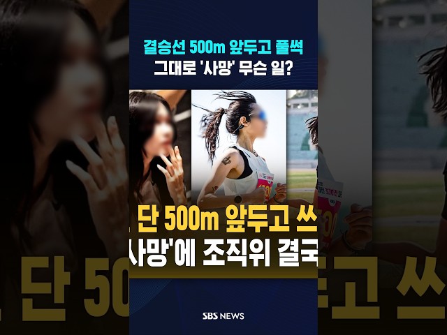 결승선 500m 앞두고 쓰러지더니..그대로 '사망' 무슨 일? #shorts