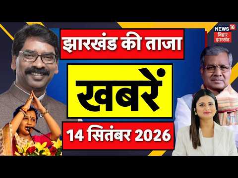 Jharkhand News : झारखंड की बड़ी खबरें | JPSC Update | Weather Update | CM Hemant Soren | BJP | JMM