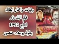 وفيات ومكان اعمار ابطال فيلم البلدوزر بطوله يوسف منصور وشيرين سيف النصر انتاج 1992