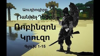 Դանիել Դեֆո Ռոբինզոն Կրուզո Գլուխ 1-15/Rrobinzon Kruzo/Робинзон Крузо