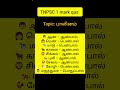 பாலினம் (Gender) 🔥 | TNPSC 1 Mark Easy Topic #tnpsc #gk #tamil #tnpscgroup4