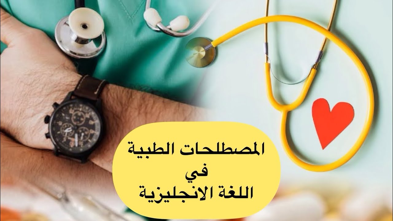 مفردات #الطب الأساسية: دليل شامل للمبتدئين (1) #اللغة_الانجليزية #طبية #english #medicine #medical