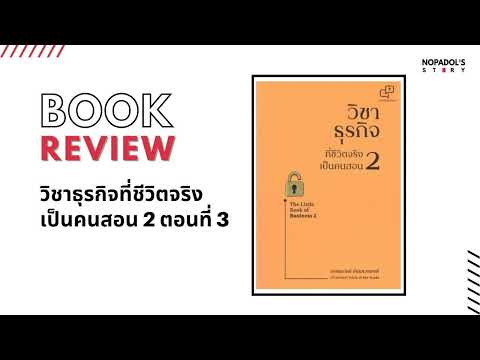 EP 1288 Book Review วิชาธุรกิจที่ชีวิตจริงเป็นคนสอน 2 ตอนที่ 3