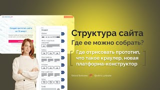 Где собрать структуру сайта? Обзор конструктора прототипов structura app