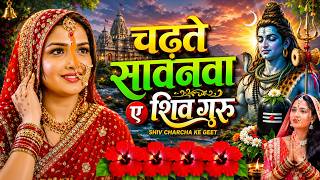 चढ़ते सावनवा ए शिव गुरु | shiv charcha bhajan | shiv charcha| shiv charcha ke geet  | Shiv vivah geet