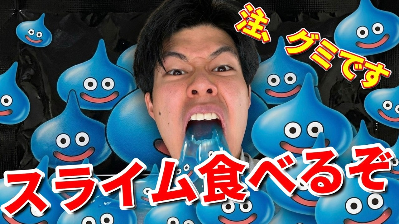 【ドラクエ スライムのグミ】スライム食べてレベル上げるぞ！メタルスライムはいるかな？