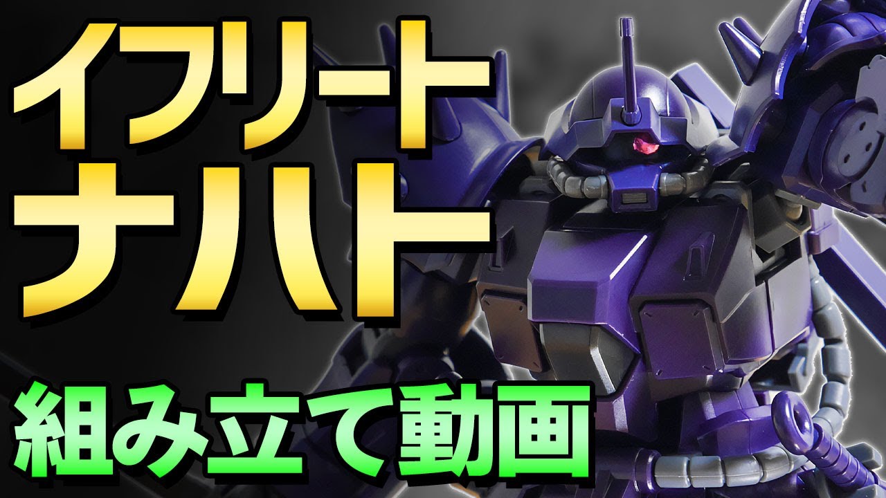 ガンプラつくってみた Hguc 1 144 Ms 08tx N イフリート ナハト Youtube