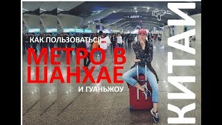 Как пользоваться метро в Шанхае и Гуаньжоу