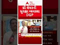 Gujarat DGP | સ્થાનિક સ્વરાજ્યની ચૂંટણીને લઈને થ્રી લેયરની સુરક્ષા વ્યવસ્થા કરાઈ