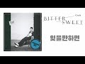 中字 Crush 크러쉬 Bittersweet 잊을만하면 mp3