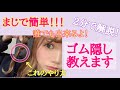 【簡単】ゴム隠しのやり方を2分で解説!!