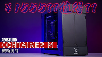 【KENNY】￥1555的ITX機箱它值不值?? aboStudio Container M機箱評測