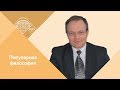 Профессор МПГУ Д.А.Гусев. "Популярная философия. Детерминизм и индетерминизм"