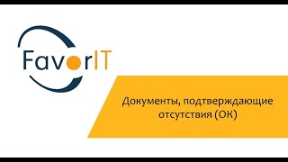 Документы, подтверждающие отсутствия (ОК)