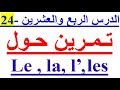 تعلم اللغة الفرنسية بسهولة و سرعة  : الدرس الرابع و العشرين - 24 - تمرين باللغة الفرنسية