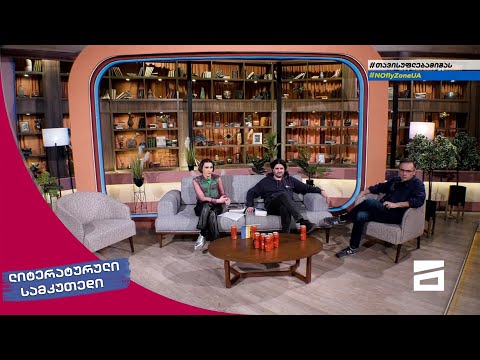 ლიტერატურული სამკუთხედი 9/04/2022