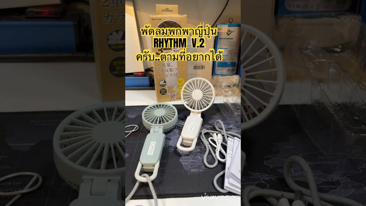 พัดลมพกพาญี่ปุ่น RHYTHM V.2 พัดลมมือถือ พรีเมี่ยมสุดๆ (2ใบพัด 2มอเตอร์) พัดลมห้อยคอ ลมแรงสุด #rhythm