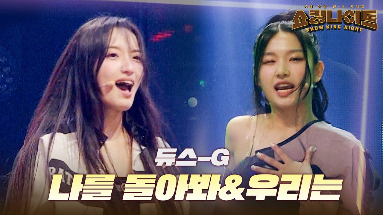 듀스-G - 나를 돌아봐&우리는｜쇼킹나이트 2회
