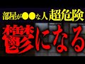 ※今すぐやめて！家の〇〇を我慢すると必ず身体壊します