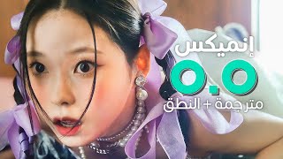 NMIXX - O.O / Arabic sub | أغنية ترسيم إنميكس / مترجمة + النطق