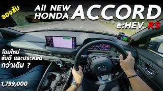 ลองขับ All New Honda Accord 2023 e:HEV - 207 ม้า ดีกว่าเดิมเกือบทุกด้าน แต่รุ่นนี้เน้นขับมากกว่านั่ง