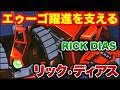 【最新版】「γガンダム」のコードネームで開発され「ガンダムMk-Ⅱ強奪事件」などグリプス戦役で大活躍を見せた「リック・ディアス」の開発秘話と性能に迫る!!【機動戦士Zガンダム】