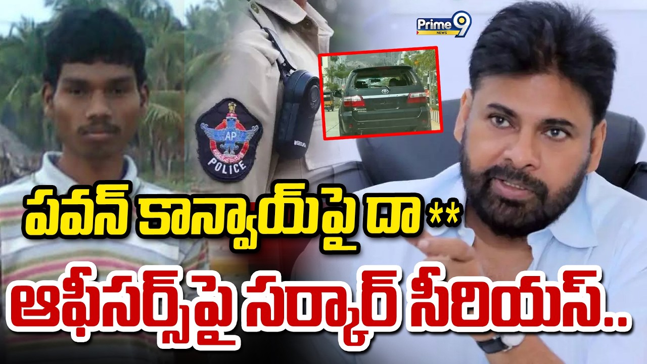 పవన్ ఆఫీస్ పై దా**.. ఆఫీసర్స్ పై సర్కార్ సీరియస్.. | Pawan kalyan | Prime9 News