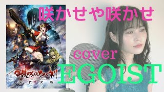 咲かせや咲かせ Egoist アニメ 甲鉄城のカバネリ 海門決戦 主題歌 歌詞付き Covered By Rina Takahashi Youtube