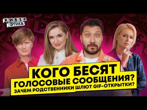 Психолог о мессенджерах. Голосовые сообщения и бесконечные чаты / КиберЭтика с Лиссовым