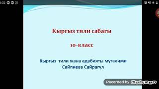 10-класс Кыргыз тили