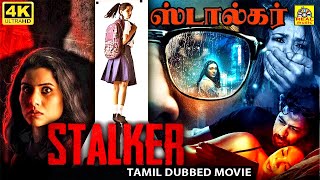 ஸ்டால்கர் (2024) Stalker Tamil Dubbed Crime Thriller Movies 4K | Ramesh Annavarapu | Aishwarya | HD