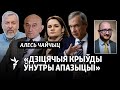 Сваркі апазыцыі: «Калі дэмакраты ўсчынаюць бойку, Лукашэнка перамагае»