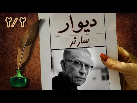 داستان کوتاه دیوار نوشته ژان پل سارتر قسمت دو از دو