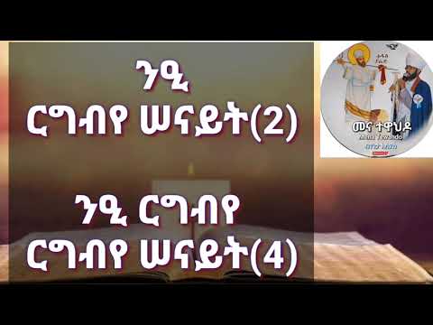 ግጻዌ ምስባክ ዘመዝ ንዒ ርግብየ ካብ 17 ክሳብ 20 ነሐሴ Gtsawi Msbak Amelales Melektat Lukas 1 38 Wetensat Mariam