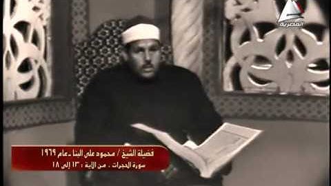 الشيخ محمود علي البنا - (سورة الحجرات) - 1969
