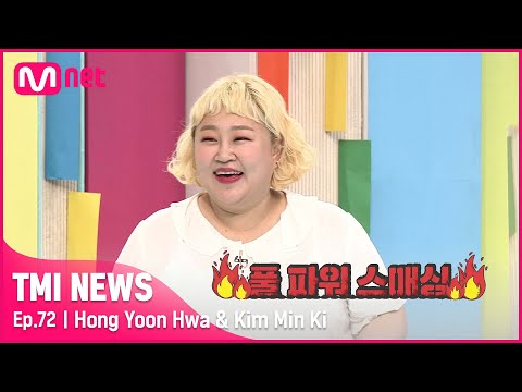 [ENG] [72회] 홍윤화, 부부 싸움 직후 방송에서 김민기에게 &#39;풀 파워 스매싱&#39; 날린 사연은?#TMINEWS | EP.72 | Mnet 210623 방송